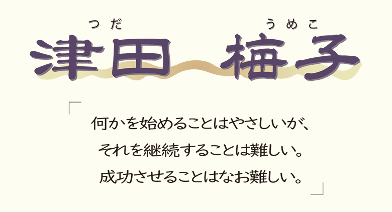 【津田梅子】－女子教育の先駆者に学ぶ、努力を継続することの大切さ