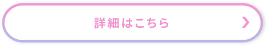 詳細はこちら