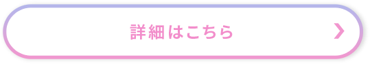 詳細はこちら