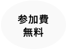 参加費無料