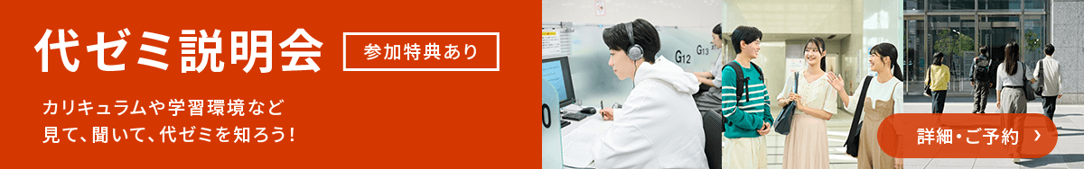 代ゼミ説明会の予約はこちら
