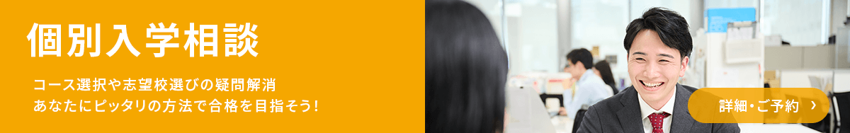 個別入学相談の予約はこちら