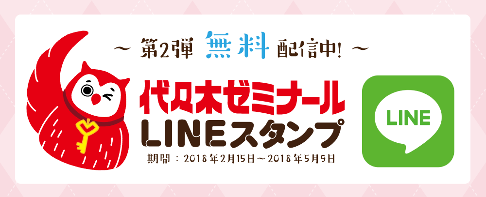 代ゼミ公式「LINEスタンプ」ふくろうのヨヨキー第2弾無料配信中!