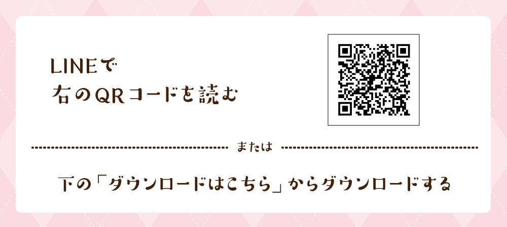 LINEでQRコードを読む。または、下の「ダウンロードはこちらから」のボタンをクリックする。