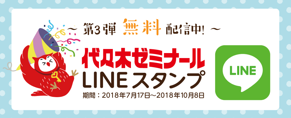 代ゼミ公式「LINEスタンプ」フクロウのヨヨキー第3弾無料配信中!