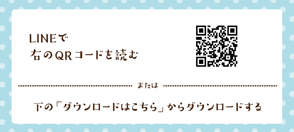 LINEでQRコードを読む。または、下の「ダウンロードはこちらから」のボタンをクリックする。