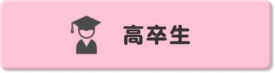 高卒生