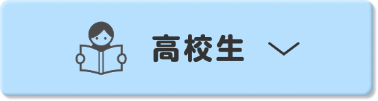 高校生