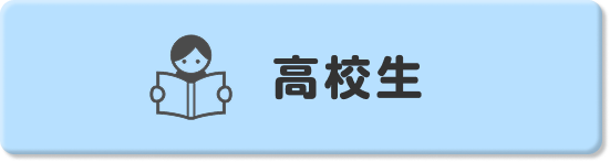 高校生