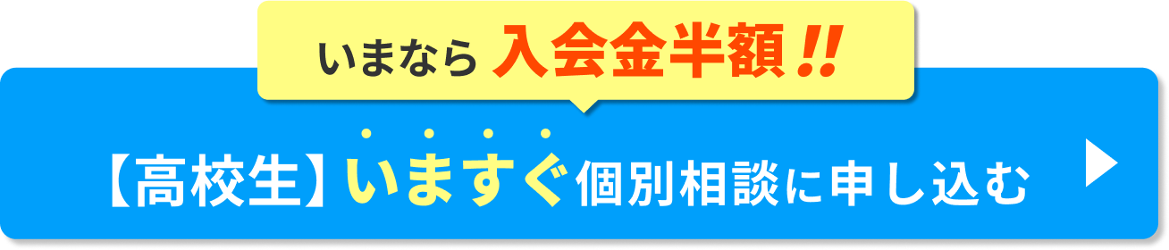 いまなら入学金半額‼【高校生】無料で個別相談に申し込む