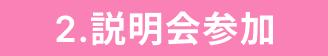 2.説明会参加