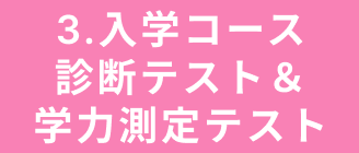 3.入学コース診断テスト＆学力測定テスト