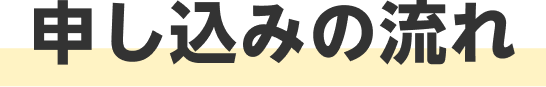 申し込みの流れ