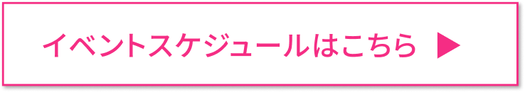 イベントスケジュールはこちら