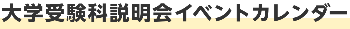 大学受験科説明会イベントカレンダー