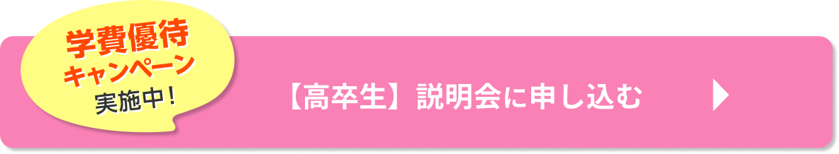 学費優待キャンペーン実施中！【高卒生】説明会に申し込む