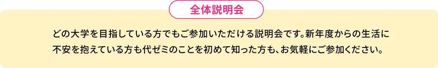 全体説明会 どの大学を目指している方でもご参加いただける説明会です