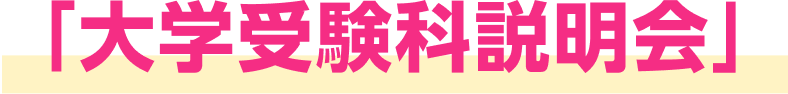 大学受験科説明会