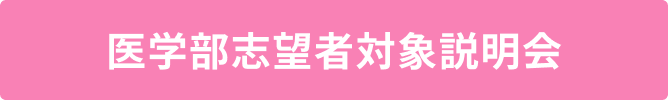 医学部志望者対象説明会