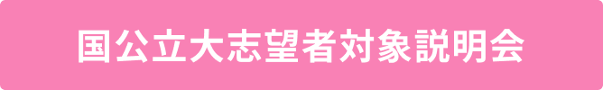 国公立大志望者対象説明会