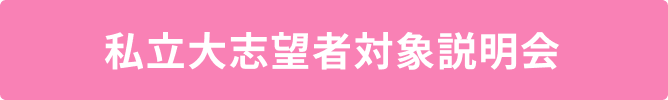 私立大志望者対象説明会