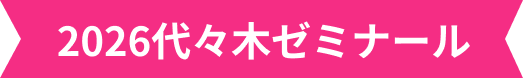 2026代々木ゼミナール
