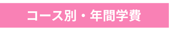 コース別・年間学費