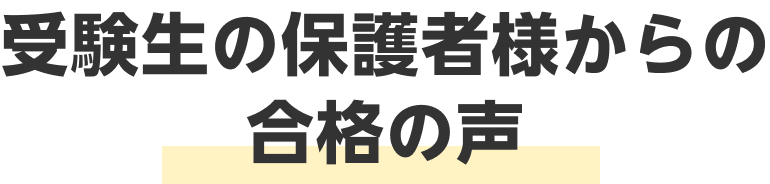 合格者の声
