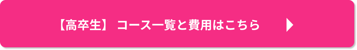 【高卒生】コース一覧と費用はこちら