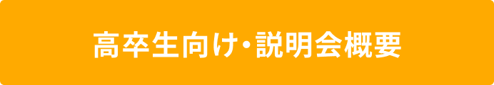 高卒生向け・説明会概要