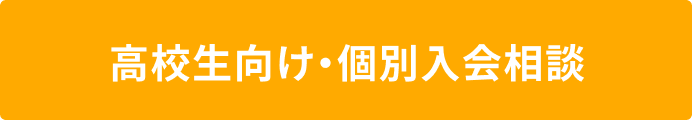 高校生向け・個別入会相談