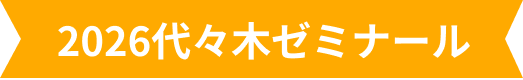 2026代々木ゼミナール
