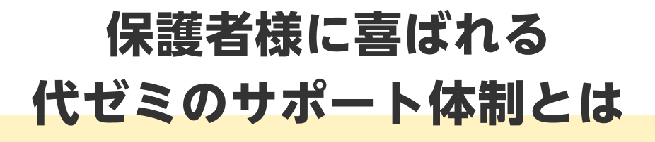 保護者様に喜ばれる代ゼミのサポート体制とは