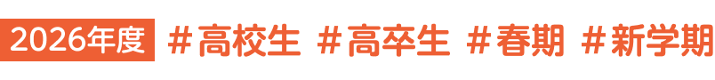 2026年度 ＃高校生 ＃高卒生 ＃春期 ＃新学期