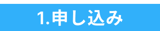 1.申し込み