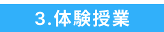 3.体験授業