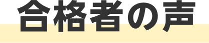 合格者の声