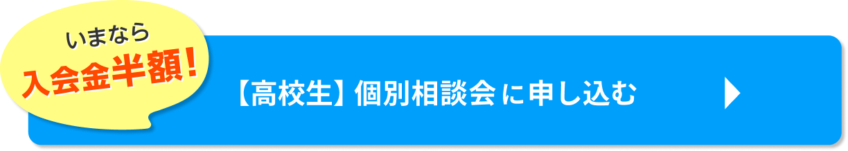 いまなら入会金半額！【高校生】個別相談会に申し込む