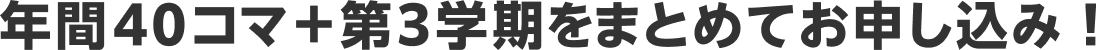 年間40コマ+第3学期をまとめてお申し込み！
