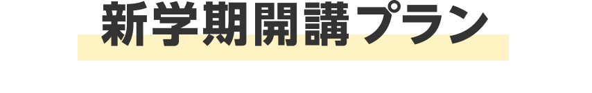 新学期開講プラン