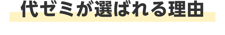 代ゼミが選ばれる理由