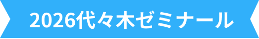 2026代々木ゼミナール