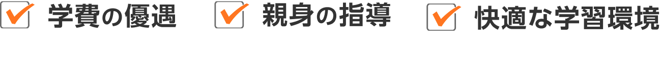 学費の優遇 親身の指導 快適な学習環境