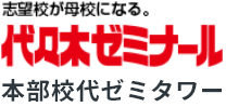 志望校が母校になる。代々木ゼミナール 本部校 代ゼミタワー