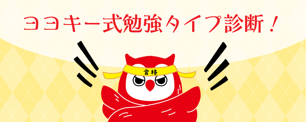 ヨヨキー式勉強タイプ診断!
