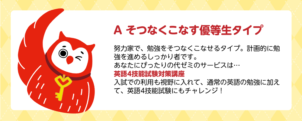 診断結果:Aそつなくこなす優等生タイプ