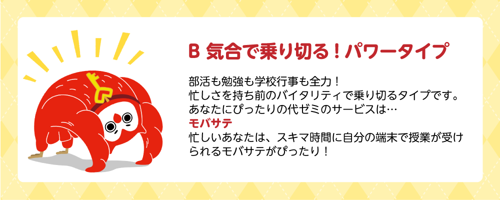 診断結果：B気合で乗り切る！パワータイプ