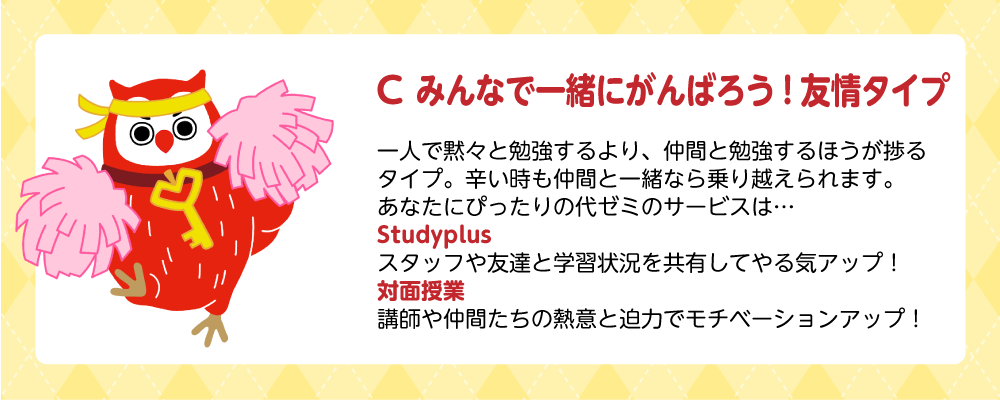 診断結果:Cみんなで一緒にがんばろう!友情タイプ