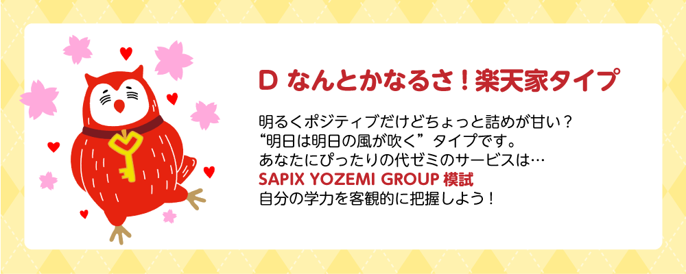 診断結果:Dなんとかなるさ!楽天家タイプ
