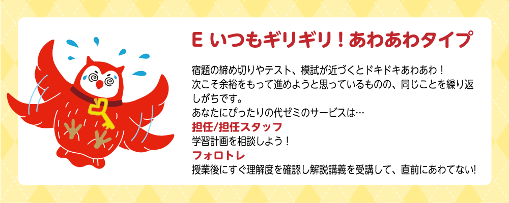診断結果:Eいつもギリギリ!あわあわタイプ